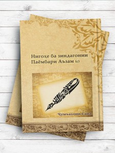 تاریخ پیامبر اعظم(ص) НИГОҲЕ БА ЗИНДАГОНИИ ПАЁМБАРИ АЪЗАМ(С)(تاجيکی)