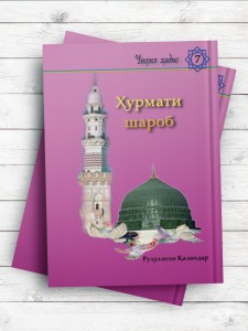 حرمت شراب (تاجيکی)