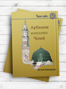 اربعین جامی، چهل حدیث نبوی (تاجيکی)