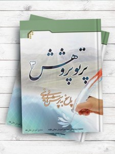 پرتو پژوهش ج3