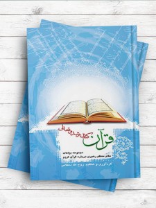 قرآن کتاب رشد و تعالی