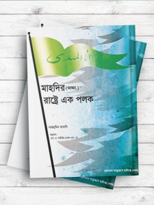 چشم اندازی به حکومت مهدی(ع) (بنگالی)