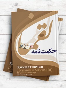 حکمت نامه لقمان Луқмони Ҳаким (а) ( تاجیکی)