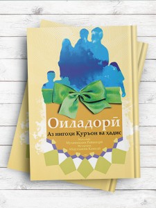 تحکیم خانواده از نگاه قرآن و حدیث (تاجیکی)