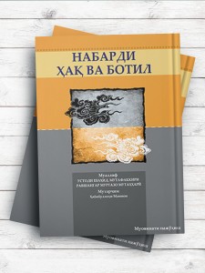 نبرد حق و باطل  НАБАРДИ ҲАҚ ВА БОТИЛ (تاجیکی)