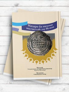 نظری به نظام اقتصادی در اسلام Номи китоб: Назаре ба низоми иқтисодӣ дар Ислом (تاجیکی)
