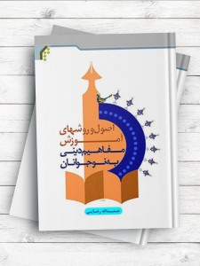 اصول و روش‌های آموزش مفاهیم دینی به نوجوانان