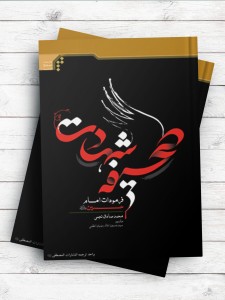 صحیفه شهادت فرمودات امام حسین(ع)  ( اردو )