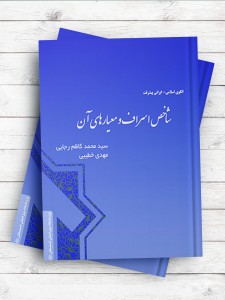 شاخص اسراف و معیارهای آن