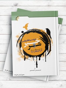 بررسی تطبیقی خیر و شر از دیدگاه ابن عربی و ابن سینا