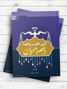 آیین دادرسی و قضا در عصر امویان