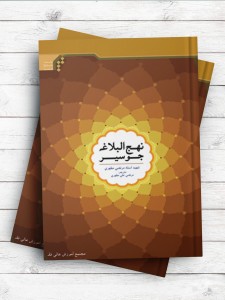 (سیری در نهج البلاغه) نهج البلاغه جو سیر(سندی)