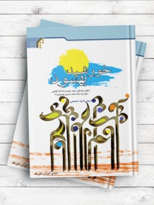 خورشید بهسود