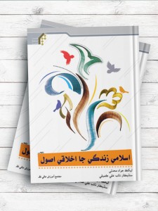 (اخلاق معاشرت)اسلامی زندگی جا اخلاقی اصول(سندی)