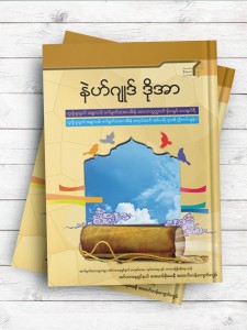 منتخب نهج الدعاء (ميانماری)