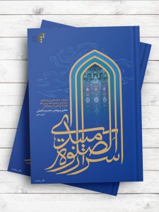 اسرار الصلاه میبدی