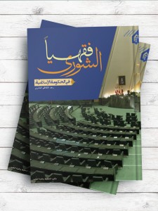 الشوری فقهیاً فی الحکومه الاسلامیه