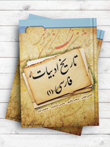 تاریخ ادبیات فارسی