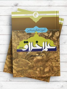 آموزه‌های بنیادین علم اخلاق (جلد اول)