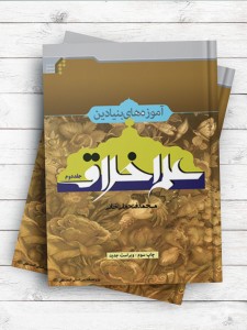 آموزه‌های بنیادین علم اخلاق (جلد دوم)