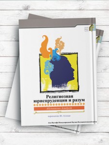 فقه و عقل (Религиозная юриспруденция и разум ) ( روسی )
