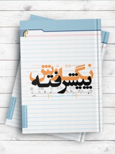 نگارش پیشرفته از پاراگراف تا مقاله