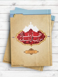 چهار مقاله و مرزبان نامه