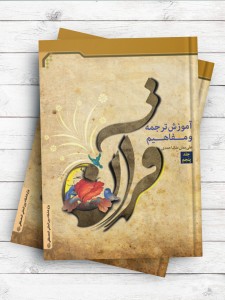 آموزش ترجمه و مفاهیم قرآن (جلد پنجم)