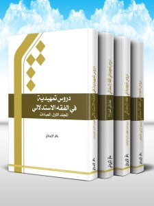 دروس تمهیدیه فی الفقه الاستدلالی (دوره 4 جلدی)