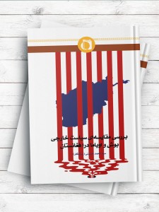 بررسی مقایسه ای سیاست خارجی بوش و اوباما در افغانستان