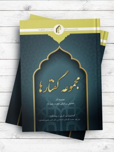 مجموعه گفتارها (مجموعه آثار همایش بین المللی حضرت حمزه علیه السلام)