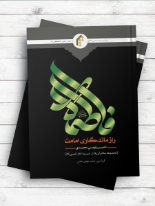 فاطمه (علیها السلام) راز ماندگاری امامت