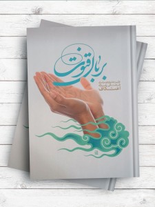 بر بال قنوت