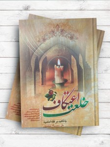 خلعت اعتکاف با تاکید بر فقه امامیه