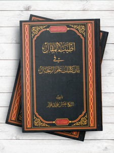 اطیب المقال فی بیان کلیات علم الرجال 1