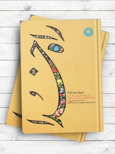 راه خدا در پرتو سیره اولياء - شرح کتاب الطریق الی الله تعالی