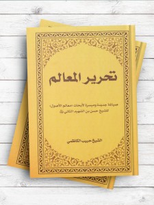 تحریر المعالم - صیاغه جدیده و میسره لابحاث معالم الاصول للشیخ حسن بن الشهید الثاني