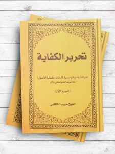 تحرير الکفایه - صیاغه جدیده و میسره لابحاث کفایه الاصول للآخوند الخراسانی رحمه الله (الجزء الاول)