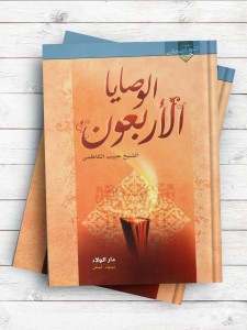 الوصایا الاربعون