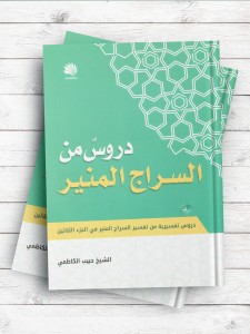 دروس من السراج المنیر - دروس تفسیریه من تفسیر السراج المنیر فی الجزء الثلاثین