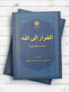 الفرار الی الله دراسه قرآنیه