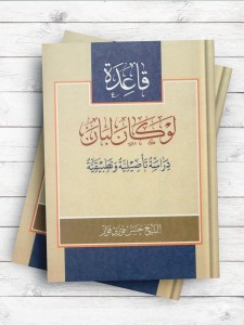 قاعده لو کان لبان دراسه تاصیلیه و تطبیقیه