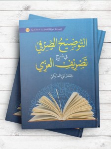 التوضیح الصرفی فی شرح تصریف العزی