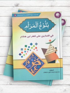 بلوغ المرام فی التمارین علی قطر ابن هشام