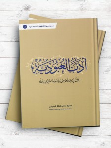ادب العبودیه بحث فی الاخلاص و ادب السیر الی  الله
