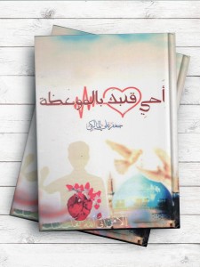 احی قلبک بالموعظه