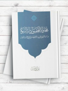 محاوله لتحقیق ادله النبوه دراسه تسعی لتقییم ما تم طرحه من ادله الاثبات النبوات