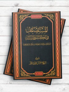 المستضعف فی الکتاب و السنه المستطرف فی بیان حقیقه و حکم المستضعف