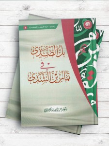 بل الصدی فی تمارین الشذی