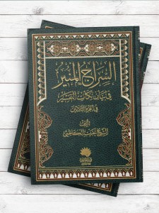 السراج المنیر فی بیان نکات التفسیر  فی الجزء الثلاثین